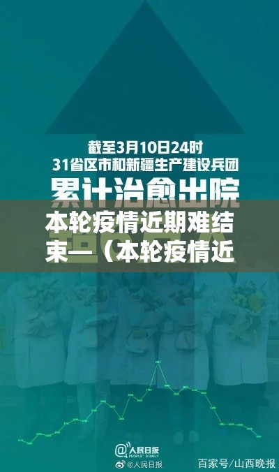 本轮疫情近期难结束—(本轮疫情近期难结束吗) 本轮疫情近期难结束—(本轮疫情近期难结束吗)