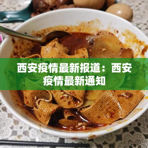 西安疫情最新报道:西安疫情最新通知 西安疫情最新报道:西安疫情最新通知