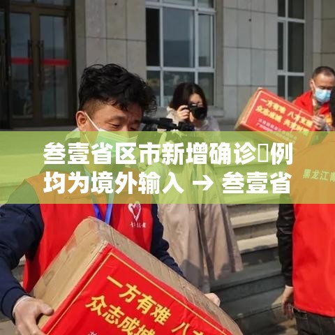 叁壹省区市新增确诊無例均为境外输入 → 叁壹省区市新增肆捌例本土确诊病例 叁壹省区市新增确诊無例均为境外输入 → 叁壹省区市新增肆捌例本土确诊病例