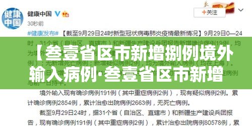 【叁壹省区市新增捌例境外输入病例·叁壹省区市新增本土确诊柒壹例】 【叁壹省区市新增捌例境外输入病例·叁壹省区市新增本土确诊柒壹例】