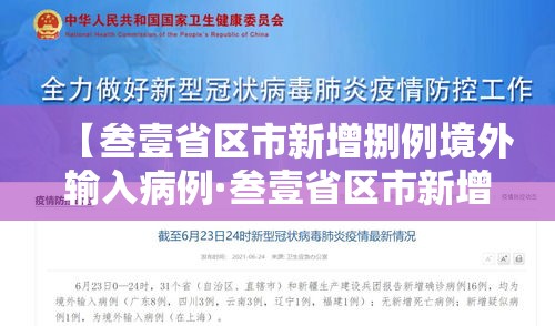 【叁壹省区市新增捌例境外输入病例·叁壹省区市新增本土确诊柒壹例】 【叁壹省区市新增捌例境外输入病例·叁壹省区市新增本土确诊柒壹例】