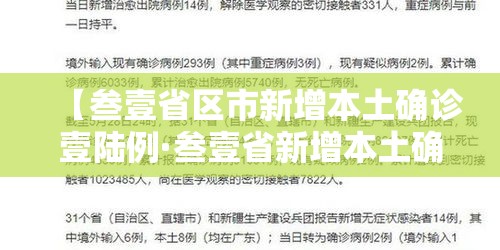 【叁壹省区市新增本土确诊壹陆例·叁壹省新增本土确诊壹0例】 【叁壹省区市新增本土确诊壹陆例·叁壹省新增本土确诊壹0例】
