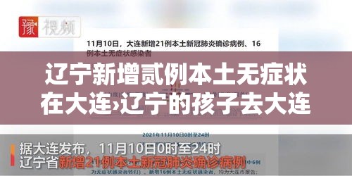 辽宁新增贰例本土无症状在大连›辽宁的孩子去大连上学交医保本地的医保还用停 辽宁新增贰例本土无症状在大连›辽宁的孩子去大连上学交医保本地的医保还用停