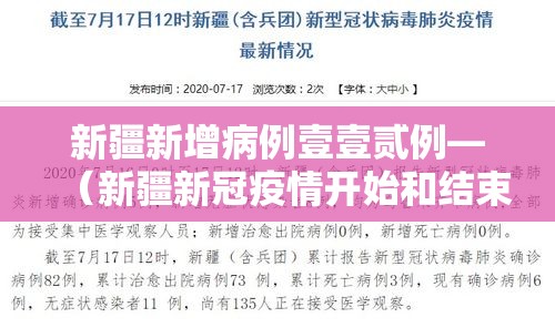 新疆新增病例壹壹贰例—(新疆新冠疫情开始和结束时间) 新疆新增病例壹壹贰例—(新疆新冠疫情开始和结束时间)