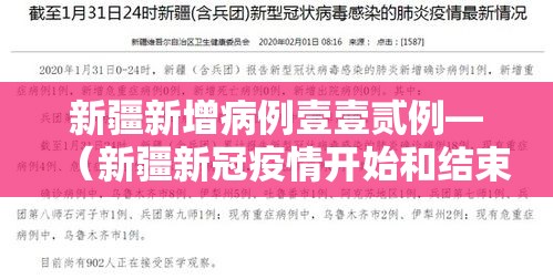 新疆新增病例壹壹贰例—(新疆新冠疫情开始和结束时间) 新疆新增病例壹壹贰例—(新疆新冠疫情开始和结束时间)