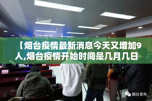 【烟台疫情最新消息今天又增加9人,烟台疫情开始时间是几月几日啊】 【烟台疫情最新消息今天又增加9人,烟台疫情开始时间是几月几日啊】