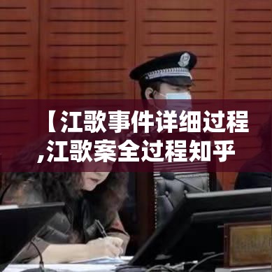 【江歌事件详细过程,江歌案全过程知乎】 【江歌事件详细过程,江歌案全过程知乎】