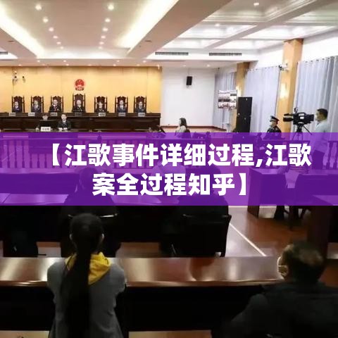 【江歌事件详细过程,江歌案全过程知乎】 【江歌事件详细过程,江歌案全过程知乎】