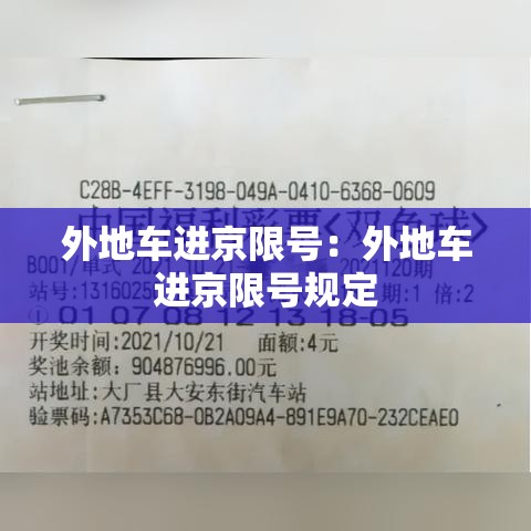 外地车进京限号：外地车进京限号规定