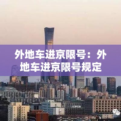 外地车进京限号：外地车进京限号规定