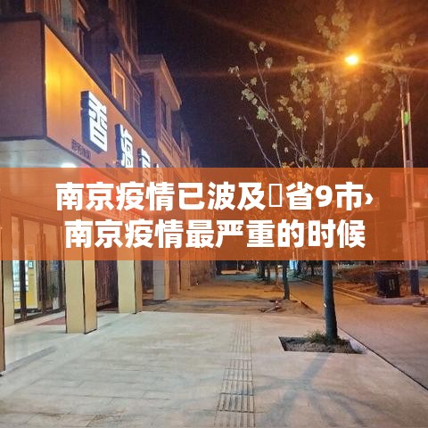 南京疫情已波及無省9市›南京疫情最严重的时候