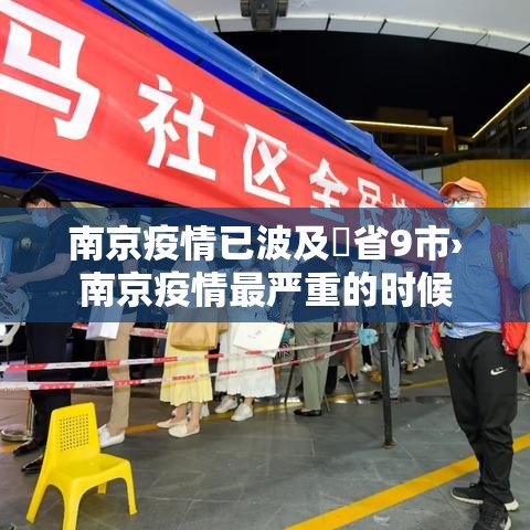 南京疫情已波及無省9市›南京疫情最严重的时候