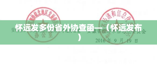 怀远发多份省外协查函—(怀远发布) 怀远发多份省外协查函—(怀远发布)
