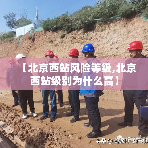 【北京西站风险等级,北京西站级别为什么高】