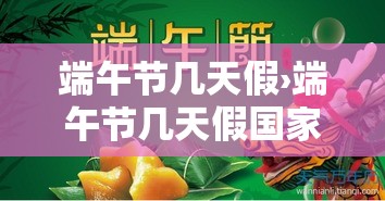 端午节几天假›端午节几天假国家规定