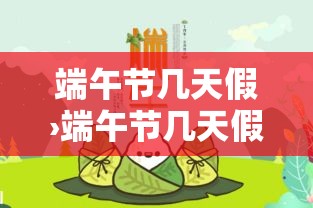 端午节几天假›端午节几天假国家规定