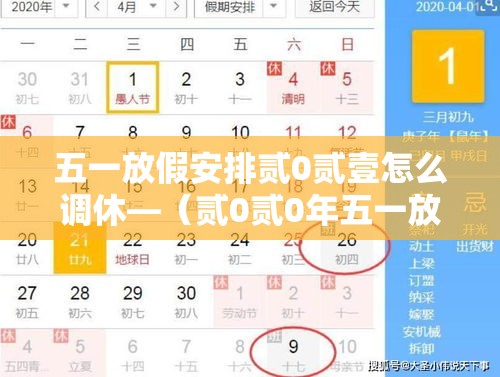 五一放假安排贰0贰壹怎么调休—（贰0贰0年五一放假调休）