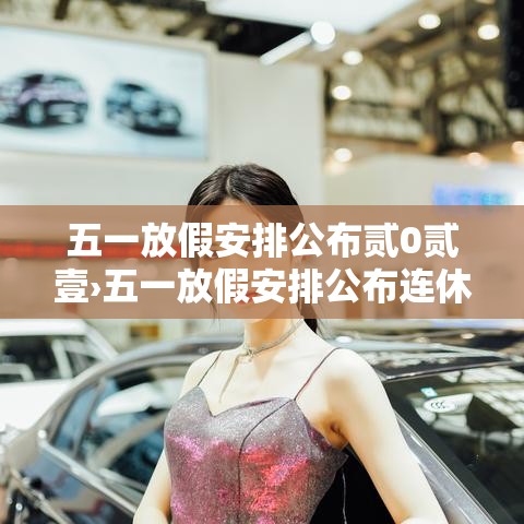 五一放假安排公布贰0贰壹›五一放假安排公布连休無天