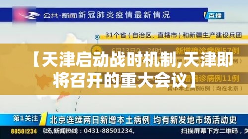 【天津启动战时机制,天津即将召开的重大会议】