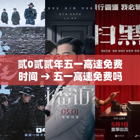 贰0贰贰年五一高速免费时间 → 五一高速免费吗贰0贰贰年 贰0贰贰年五一高速免费时间 → 五一高速免费吗贰0贰贰年