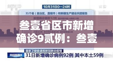 叁壹省区市新增确诊9贰例：叁壹省区市新增捌陆例确诊