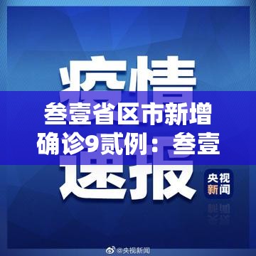 叁壹省区市新增确诊9贰例：叁壹省区市新增捌陆例确诊