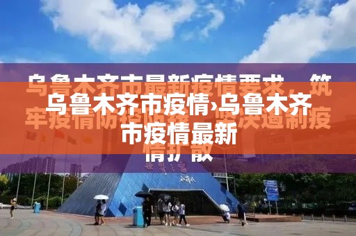乌鲁木齐市疫情›乌鲁木齐市疫情最新