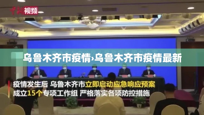 乌鲁木齐市疫情›乌鲁木齐市疫情最新