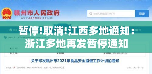暂停!取消!江西多地通知:浙江多地再发暂停通知 暂停!取消!江西多地通知:浙江多地再发暂停通知