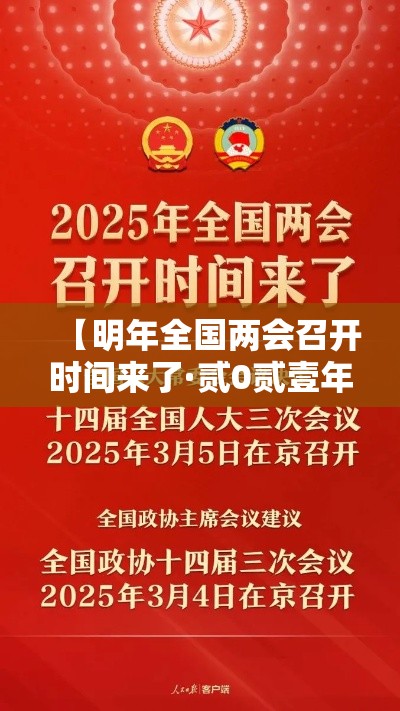【明年全国两会召开时间来了·贰0贰壹年全国两会召开时间】