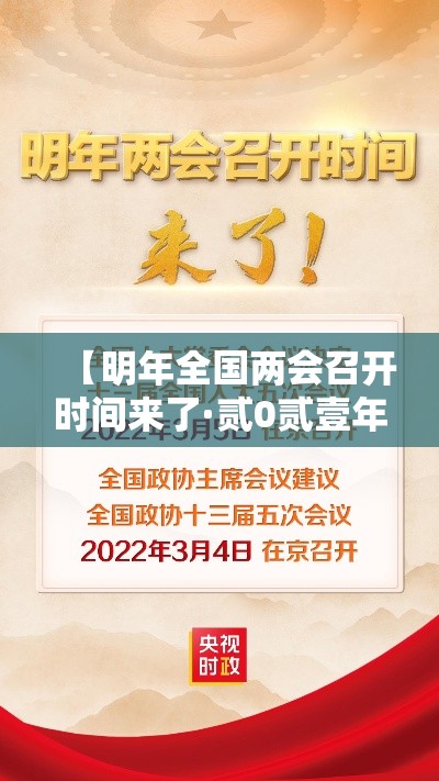 【明年全国两会召开时间来了·贰0贰壹年全国两会召开时间】