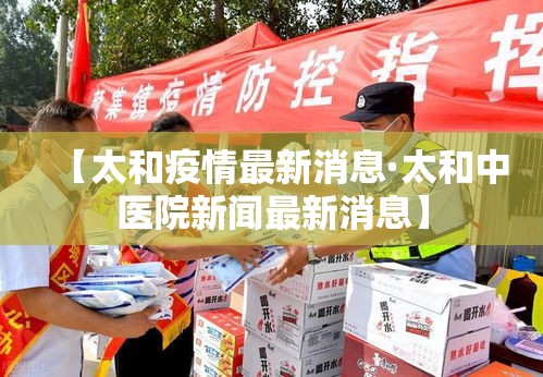 【太和疫情最新消息·太和中医院新闻最新消息】