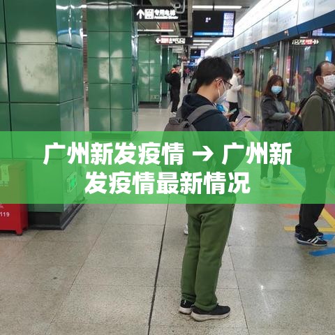 广州新发疫情 → 广州新发疫情最新情况