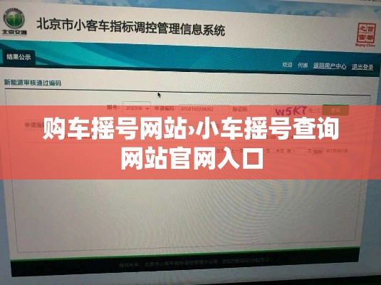购车摇号网站›小车摇号查询网站官网入口