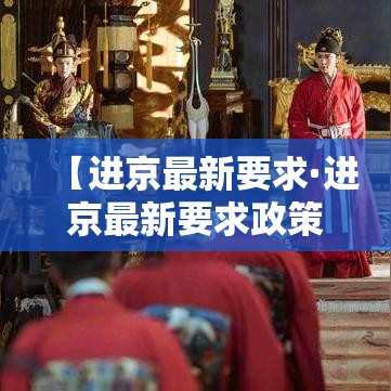 【进京最新要求·进京最新要求政策】