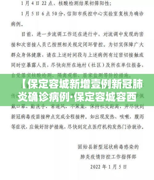 【保定容城新增壹例新冠肺炎确诊病例·保定容城容西玉柳南园天气】 【保定容城新增壹例新冠肺炎确诊病例·保定容城容西玉柳南园天气】