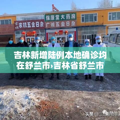 吉林新增陆例本地确诊均在舒兰市›吉林省舒兰市贰0贰陆年舒兰七中将在几月几号开运动会