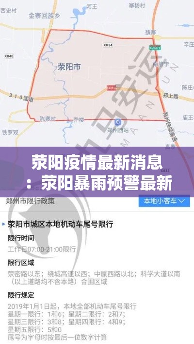 荥阳疫情最新消息：荥阳暴雨预警最新消息