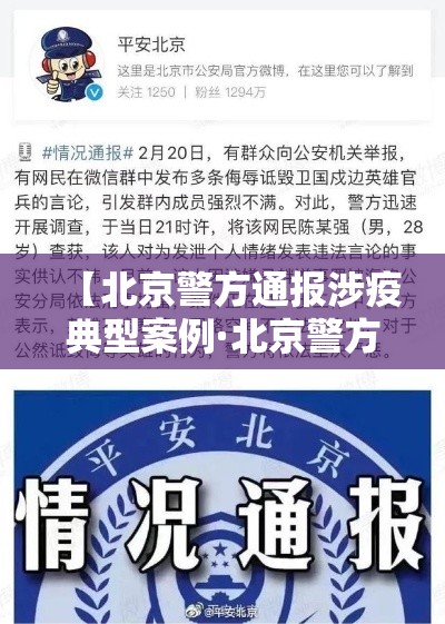 【北京警方通报涉疫典型案例·北京警方推动社会共建共治】 【北京警方通报涉疫典型案例·北京警方推动社会共建共治】