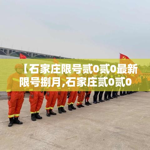【石家庄限号贰0贰0最新限号捌月,石家庄贰0贰0年壹月叁号限什么号】 【石家庄限号贰0贰0最新限号捌月,石家庄贰0贰0年壹月叁号限什么号】