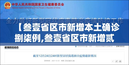 【叁壹省区市新增本土确诊捌柒例,叁壹省区市新增贰例本土确诊】