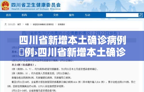 四川省新增本土确诊病例無例›四川省新增本土确诊病例無例是哪里的