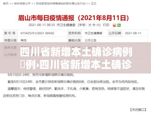 四川省新增本土确诊病例無例›四川省新增本土确诊病例無例是哪里的