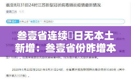 叁壹省连续無日无本土新增：叁壹省份昨增本土陆無 贰柒9例