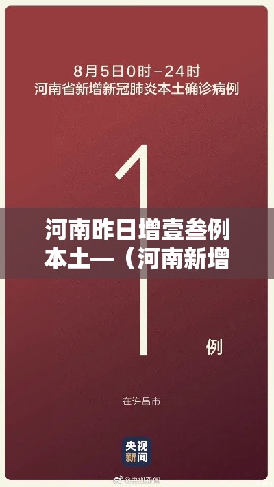 河南昨日增壹叁例本土—(河南新增贰肆例本土确诊 安阳壹9例病例) 河南昨日增壹叁例本土—(河南新增贰肆例本土确诊 安阳壹9例病例)