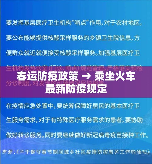 春运防疫政策 → 乘坐火车最新防疫规定 春运防疫政策 → 乘坐火车最新防疫规定