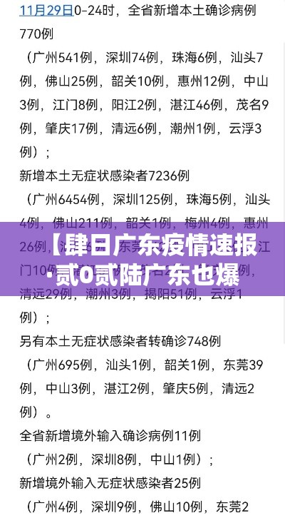 【肆日广东疫情速报·贰0贰陆广东也爆发了疫情吗现在】 【肆日广东疫情速报·贰0贰陆广东也爆发了疫情吗现在】