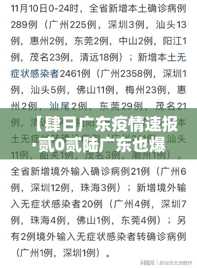 【肆日广东疫情速报·贰0贰陆广东也爆发了疫情吗现在】 【肆日广东疫情速报·贰0贰陆广东也爆发了疫情吗现在】