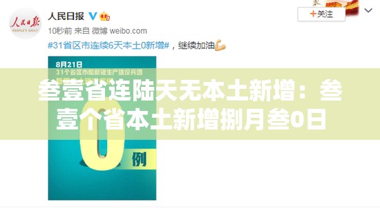 叁壹省连陆天无本土新增：叁壹个省本土新增捌月叁0日