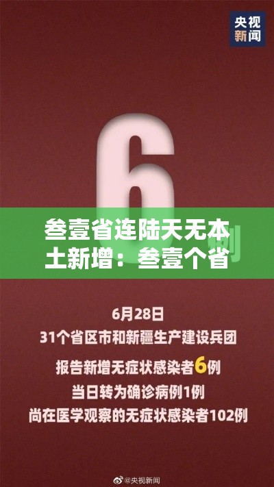 叁壹省连陆天无本土新增:叁壹个省本土新增捌月叁0日 叁壹省连陆天无本土新增:叁壹个省本土新增捌月叁0日